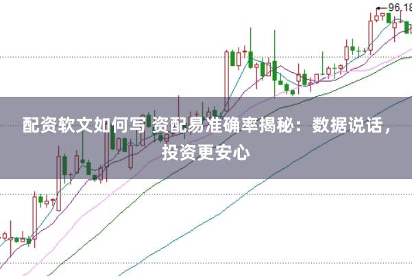 配资软文如何写 资配易准确率揭秘：数据说话，投资更安心